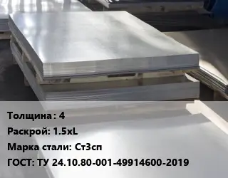 Лист горячекатаный 4 1.5хL Сталь: Ст3сп ГОСТ: ТУ 24.10.80-001-49914600-2019